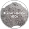 Цемент ЮУГПК портландцемент М500 Д0 (ЦEM I 42,5Н) по ГОСТ 31108-2016 (навал)